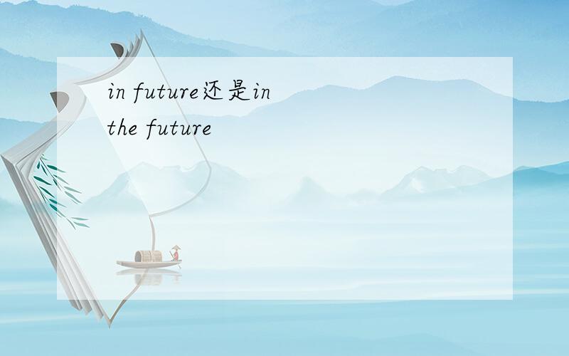 in future还是in the future