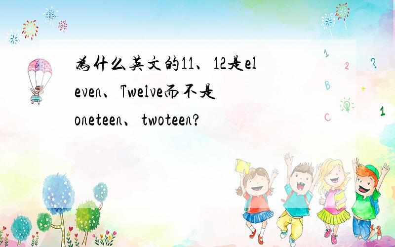 为什么英文的11、12是eleven、Twelve而不是oneteen、twoteen?