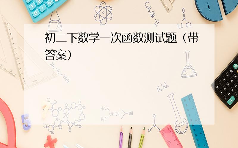 初二下数学一次函数测试题（带答案）