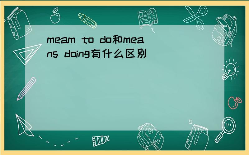 meam to do和means doing有什么区别