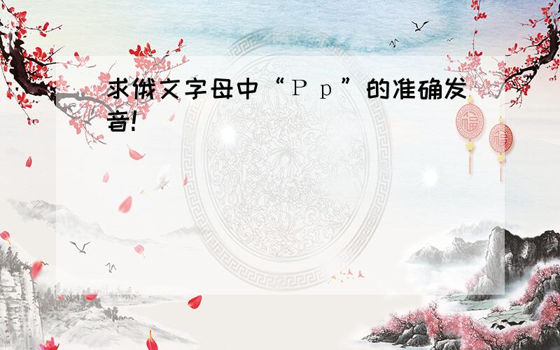 求俄文字母中“Рр”的准确发音!