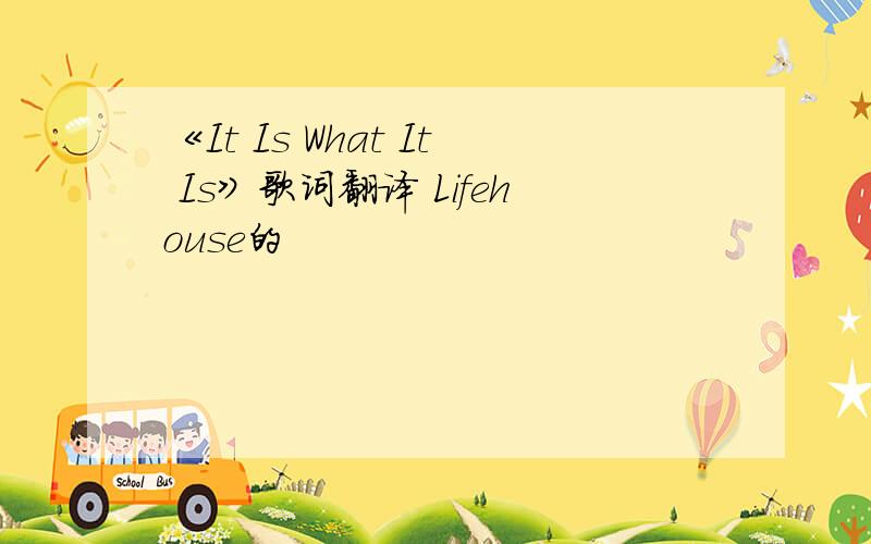 《It Is What It Is》歌词翻译 Lifehouse的