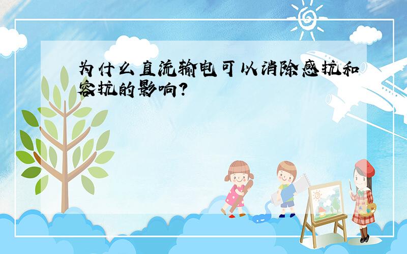 为什么直流输电可以消除感抗和容抗的影响?