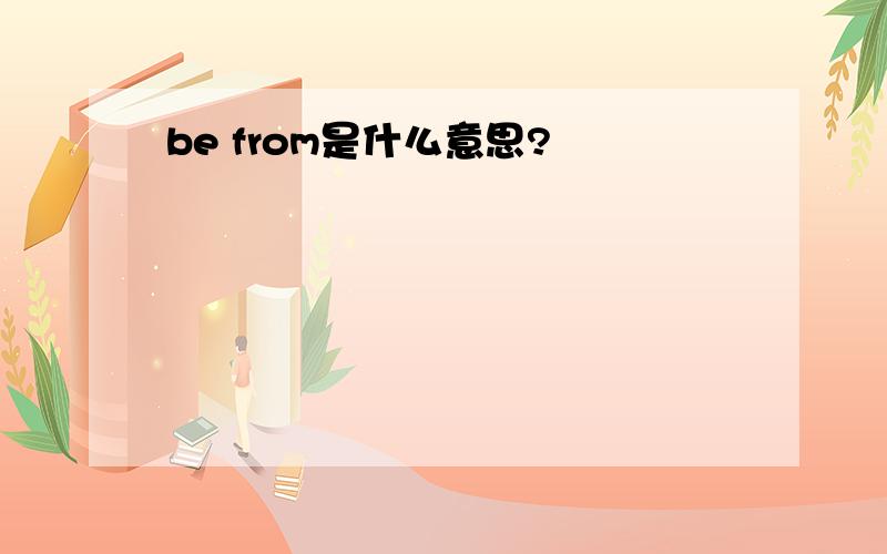 be from是什么意思?