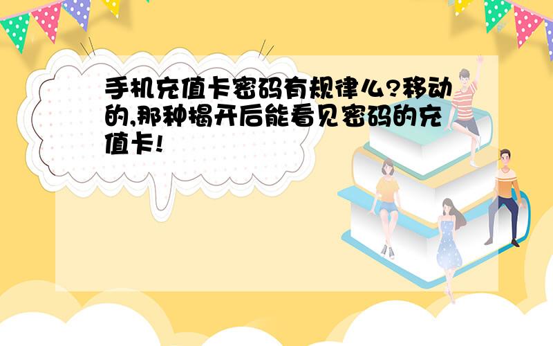 手机充值卡密码有规律么?移动的,那种揭开后能看见密码的充值卡!