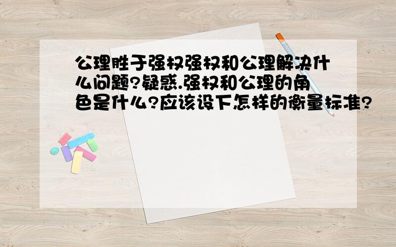 公理胜于强权强权和公理解决什么问题?疑惑.强权和公理的角色是什么?应该设下怎样的衡量标准?