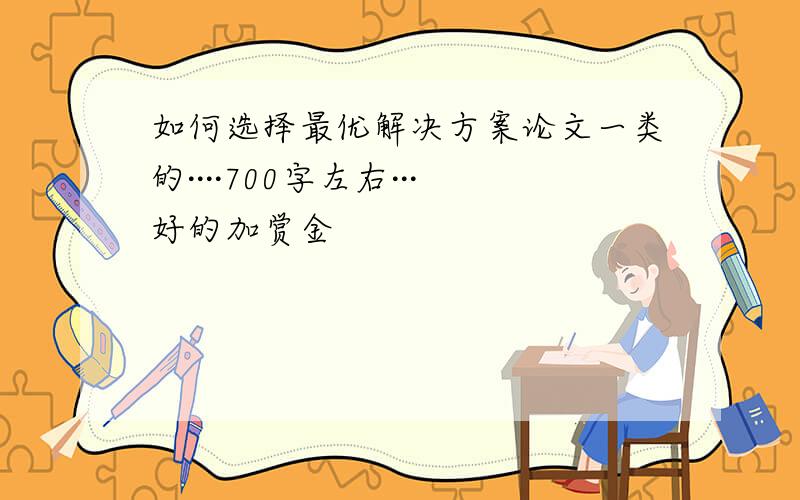 如何选择最优解决方案论文一类的····700字左右···好的加赏金