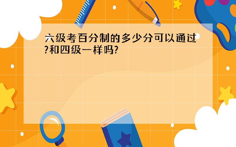 六级考百分制的多少分可以通过?和四级一样吗?