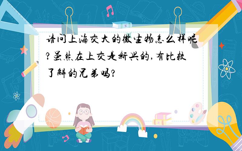 请问上海交大的微生物怎么样呢?虽然在上交是新兴的,有比较了解的兄弟吗?