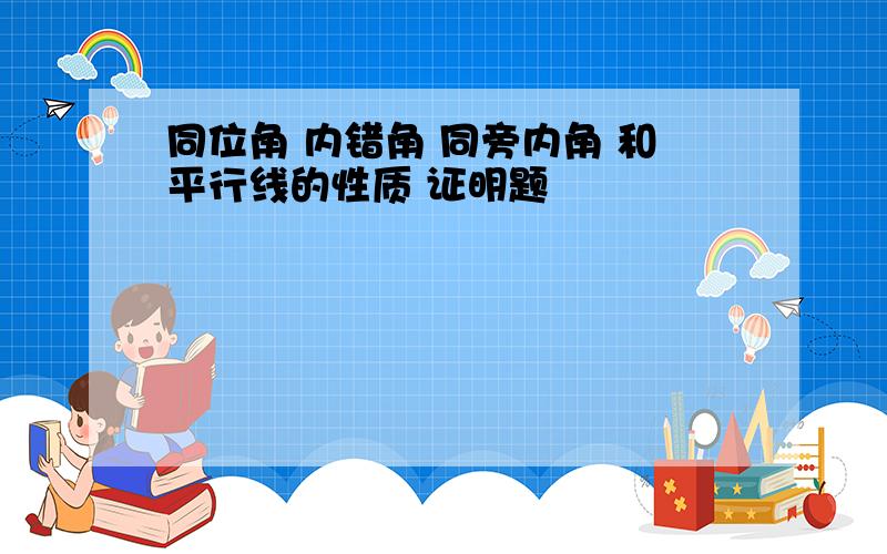 同位角 内错角 同旁内角 和平行线的性质 证明题