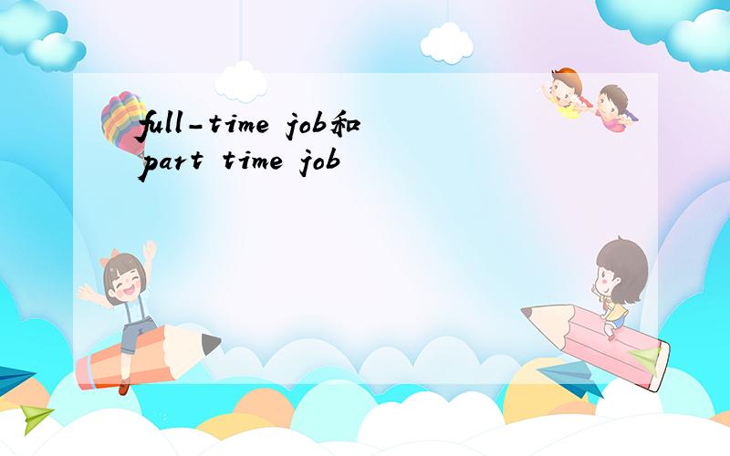 full-time job和part time job