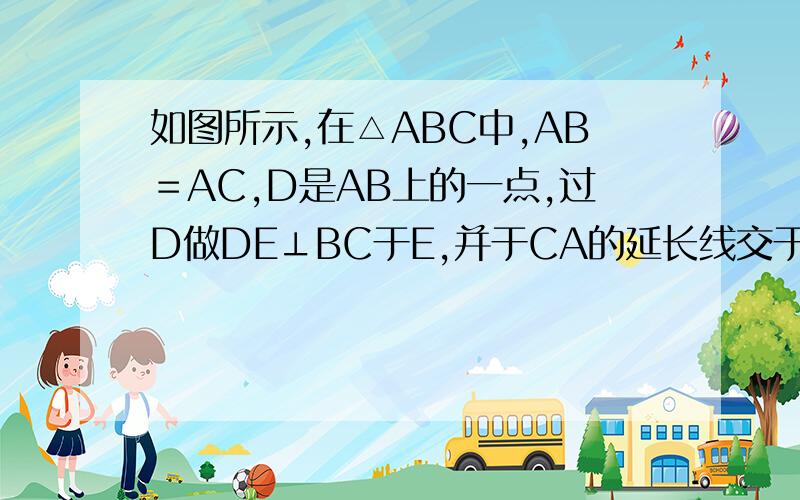 如图所示,在△ABC中,AB＝AC,D是AB上的一点,过D做DE⊥BC于E,并于CA的延长线交于点F,则AD＝AF,