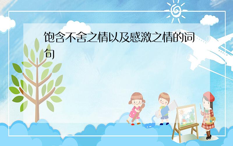 饱含不舍之情以及感激之情的词句