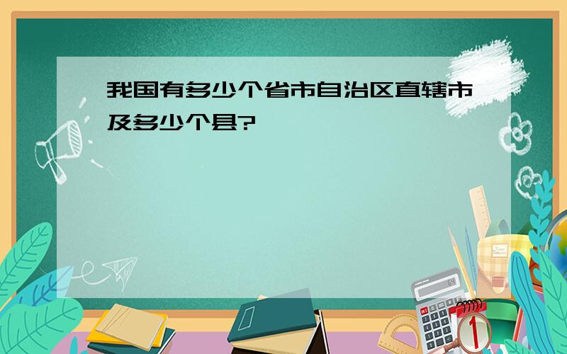 我国有多少个省市自治区直辖市及多少个县?