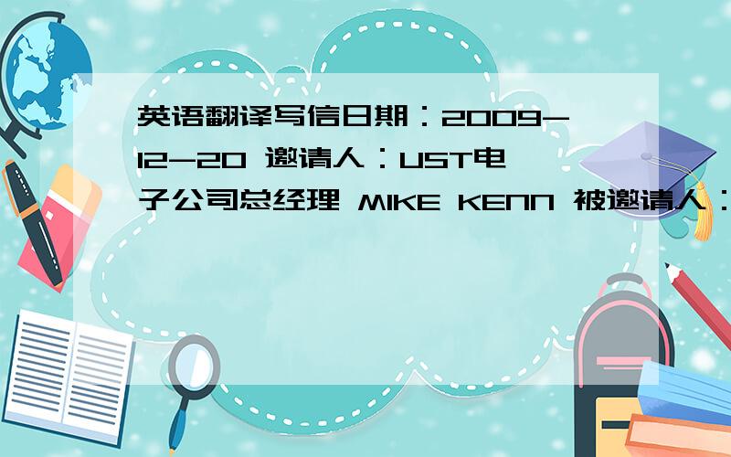 英语翻译写信日期：2009-12-20 邀请人：UST电子公司总经理 MIKE KENN 被邀请人：张威 内容：UST电