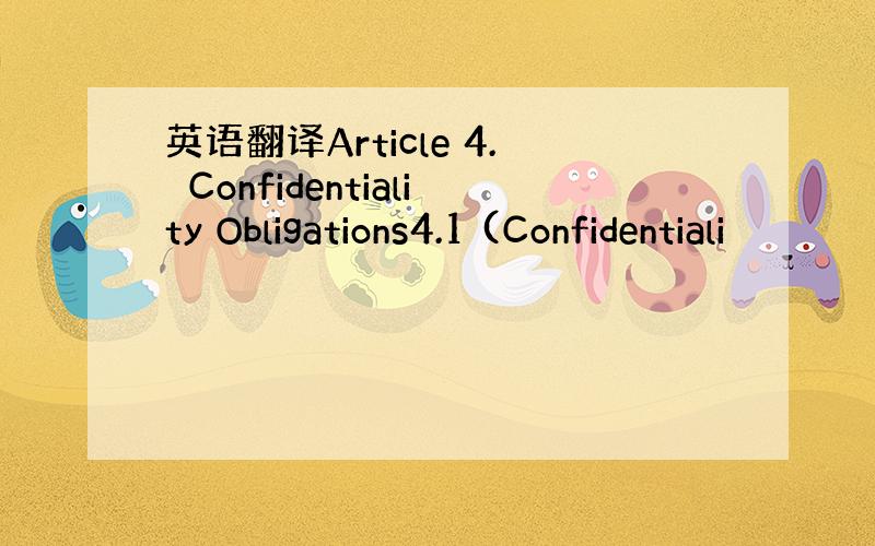 英语翻译Article 4.　Confidentiality Obligations4.1 (Confidentiali