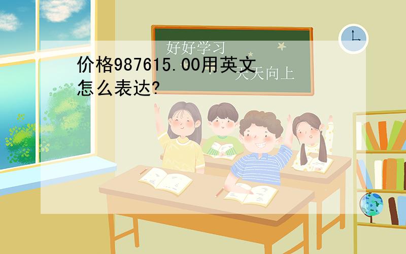 价格987615.00用英文怎么表达?