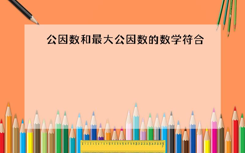 公因数和最大公因数的数学符合