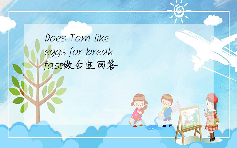 Does Tom like eggs for breakfast做否定回答