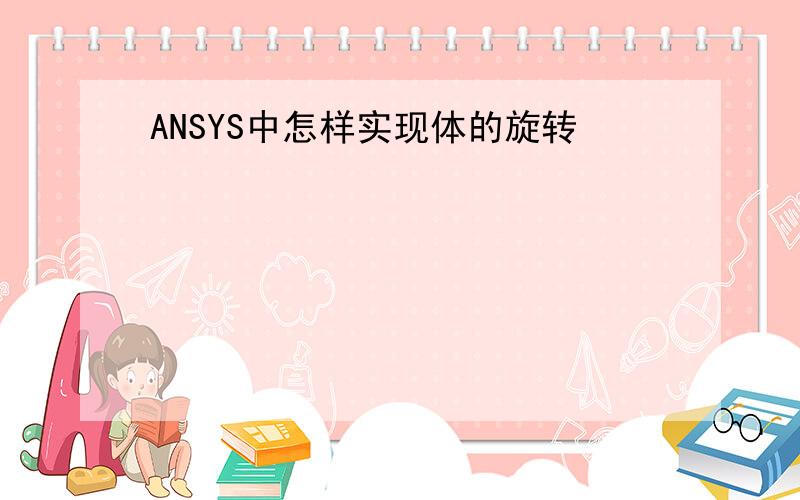 ANSYS中怎样实现体的旋转