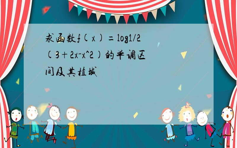 求函数f(x)=log1/2(3+2x-x^2)的单调区间及其植域