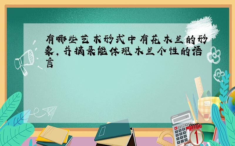 有哪些艺术形式中有花木兰的形象,并摘录能体现木兰个性的语言