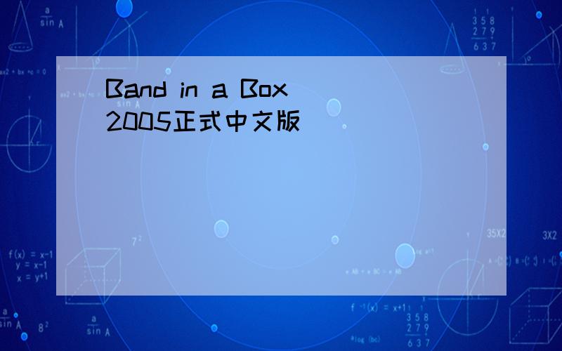 Band in a Box 2005正式中文版