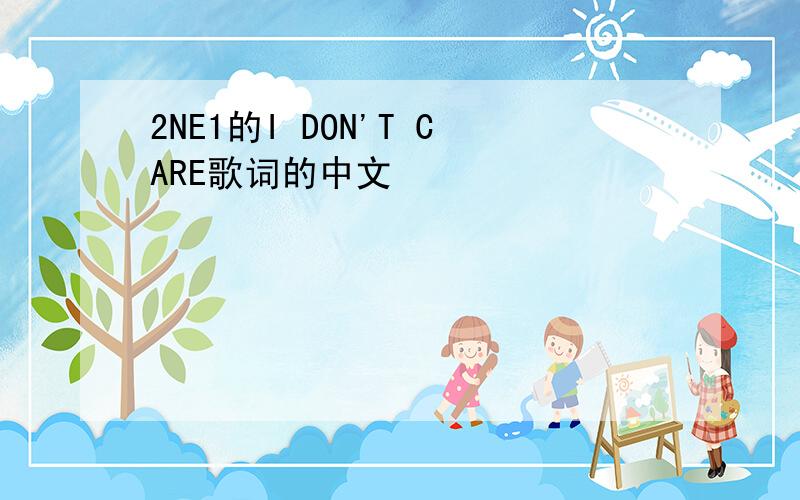 2NE1的I DON'T CARE歌词的中文