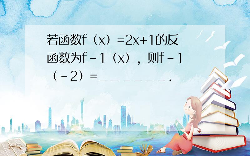 若函数f（x）=2x+1的反函数为f-1（x），则f-1（-2）=______．