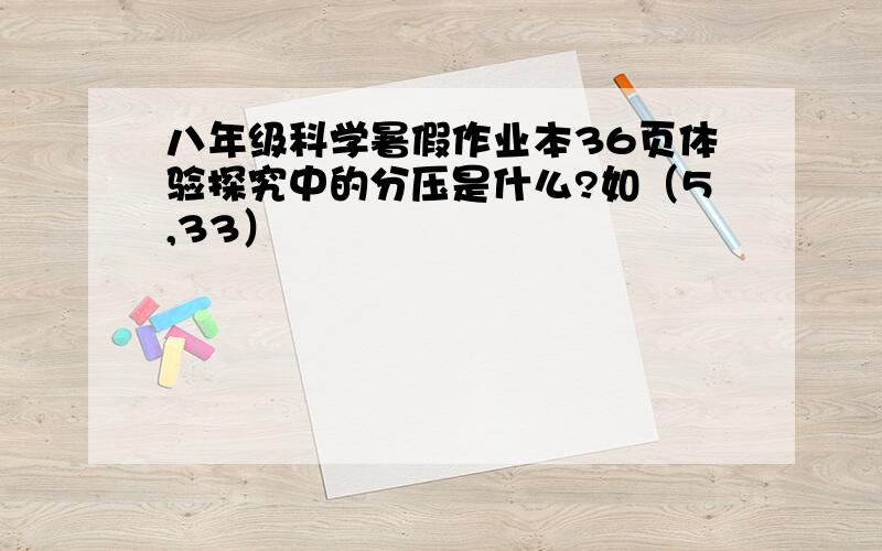 八年级科学暑假作业本36页体验探究中的分压是什么?如（5,33）