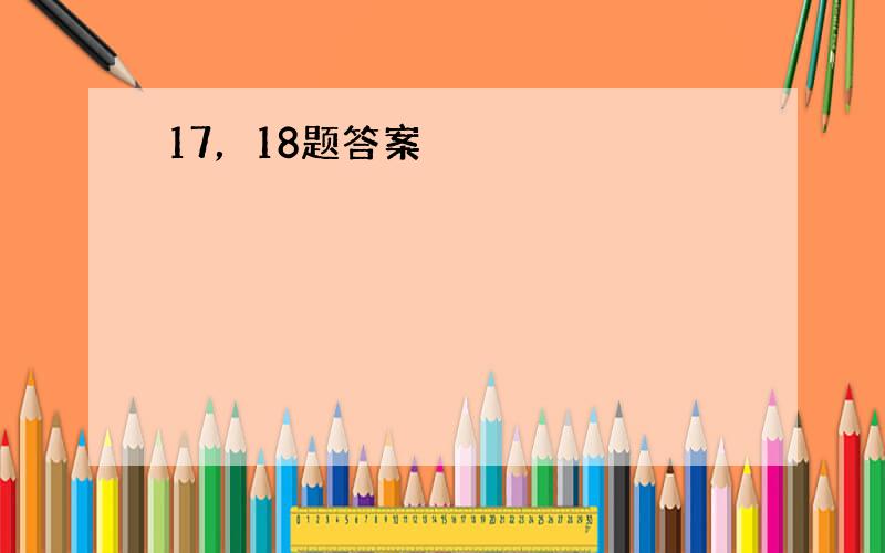 17，18题答案