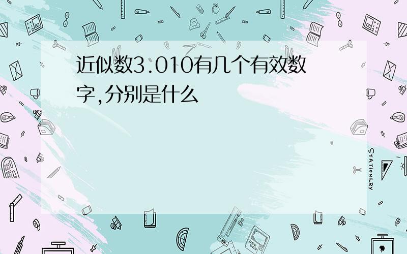 近似数3.010有几个有效数字,分别是什么