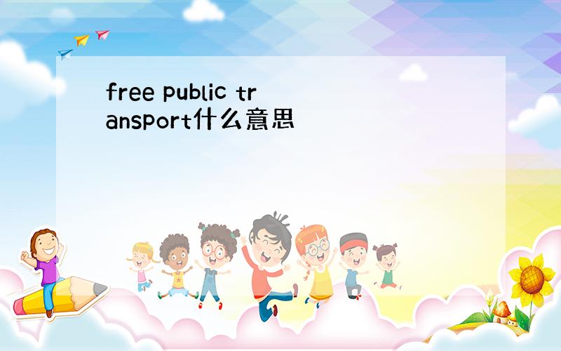 free public transport什么意思