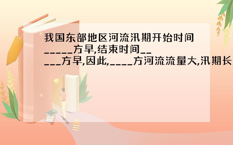 我国东部地区河流汛期开始时间_____方早,结束时间_____方早,因此,____方河流流量大,汛期长