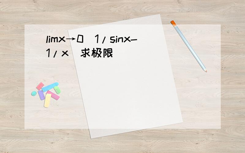 limx→0(1/sinx-1/x)求极限