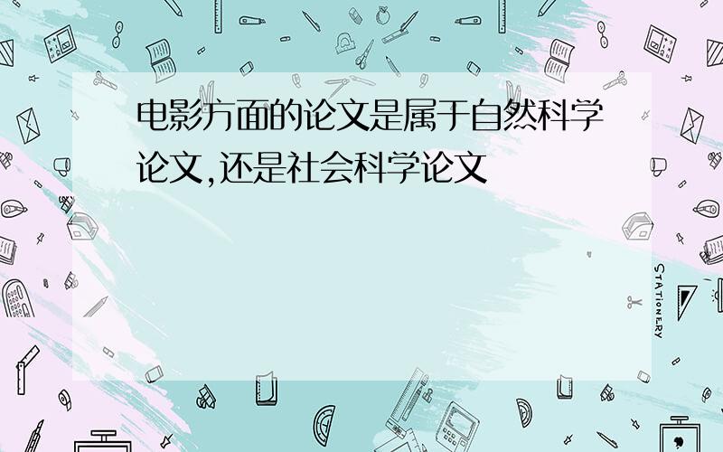 电影方面的论文是属于自然科学论文,还是社会科学论文