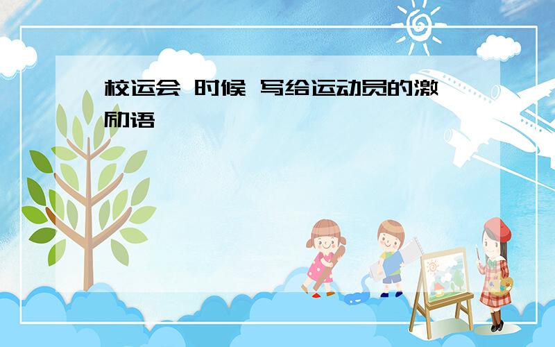 校运会 时候 写给运动员的激励语