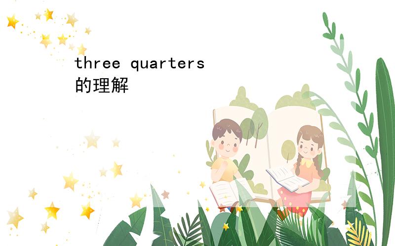 three quarters的理解