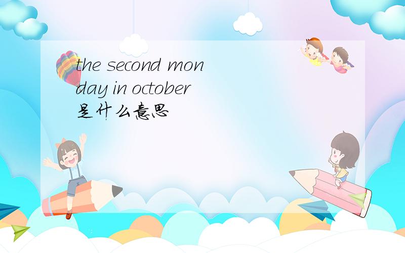 the second monday in october是什么意思