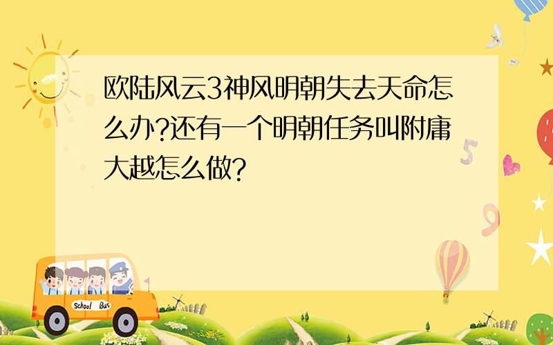 欧陆风云3神风明朝失去天命怎么办?还有一个明朝任务叫附庸大越怎么做?