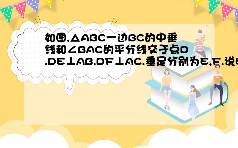 如图,△ABC一边BC的中垂线和∠BAC的平分线交于点D.DE⊥AB.DF⊥AC.垂足分别为E,F.说明BE=CF