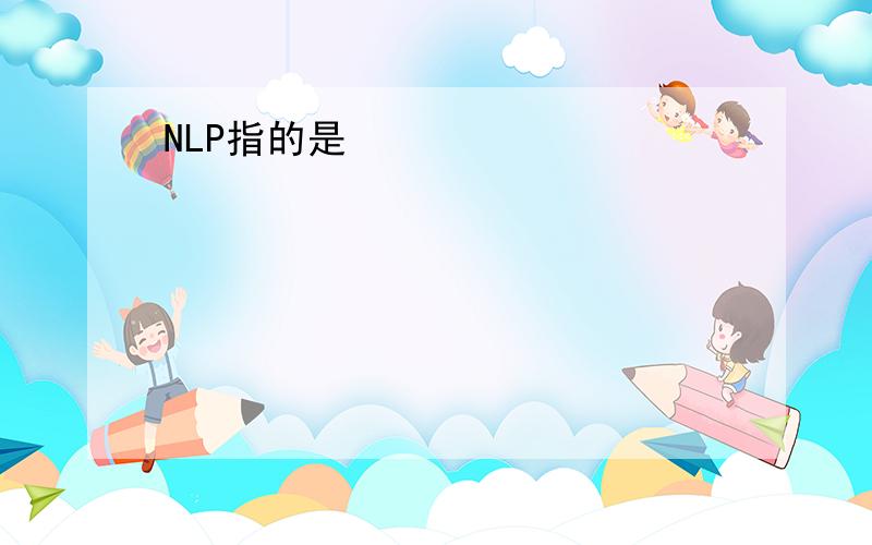 NLP指的是