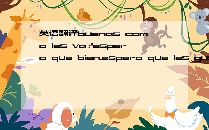 英语翻译buenas como les va?espero que bien.espero que les guste