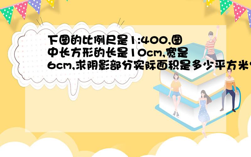 下图的比例尺是1:400,图中长方形的长是10cm,宽是6cm,求阴影部分实际面积是多少平方米?要解方程