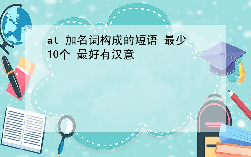 at 加名词构成的短语 最少10个 最好有汉意