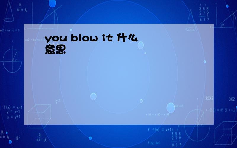 you blow it 什么意思