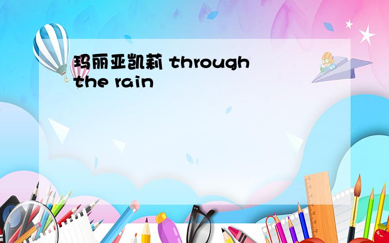 玛丽亚凯莉 through the rain