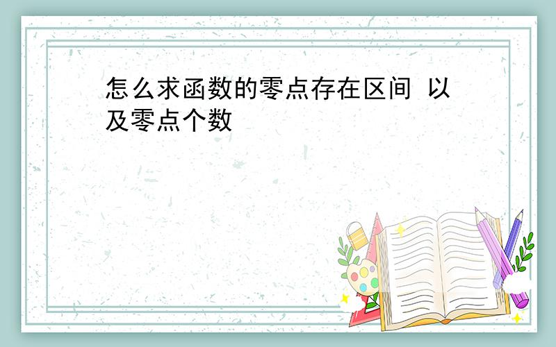 怎么求函数的零点存在区间 以及零点个数