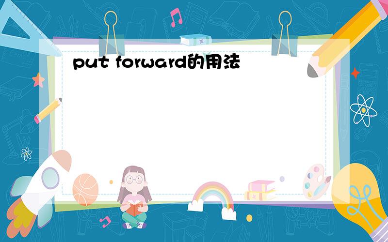 put forward的用法