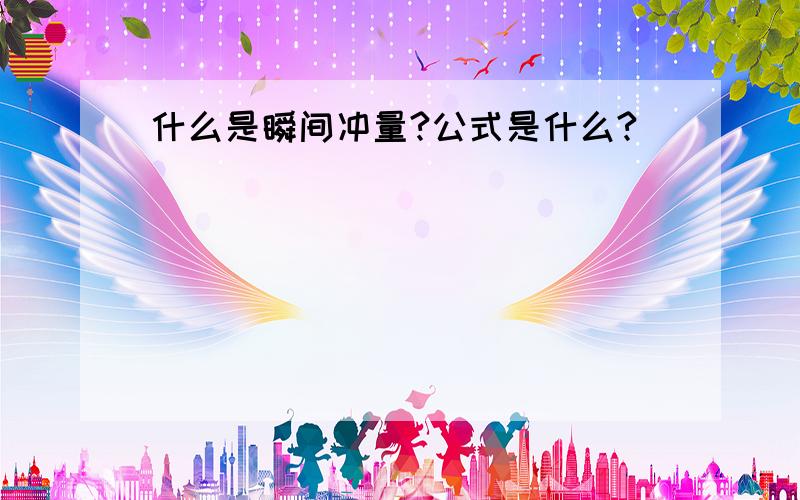 什么是瞬间冲量?公式是什么?